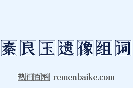 秦良玉遗像组词是什么意思的图片